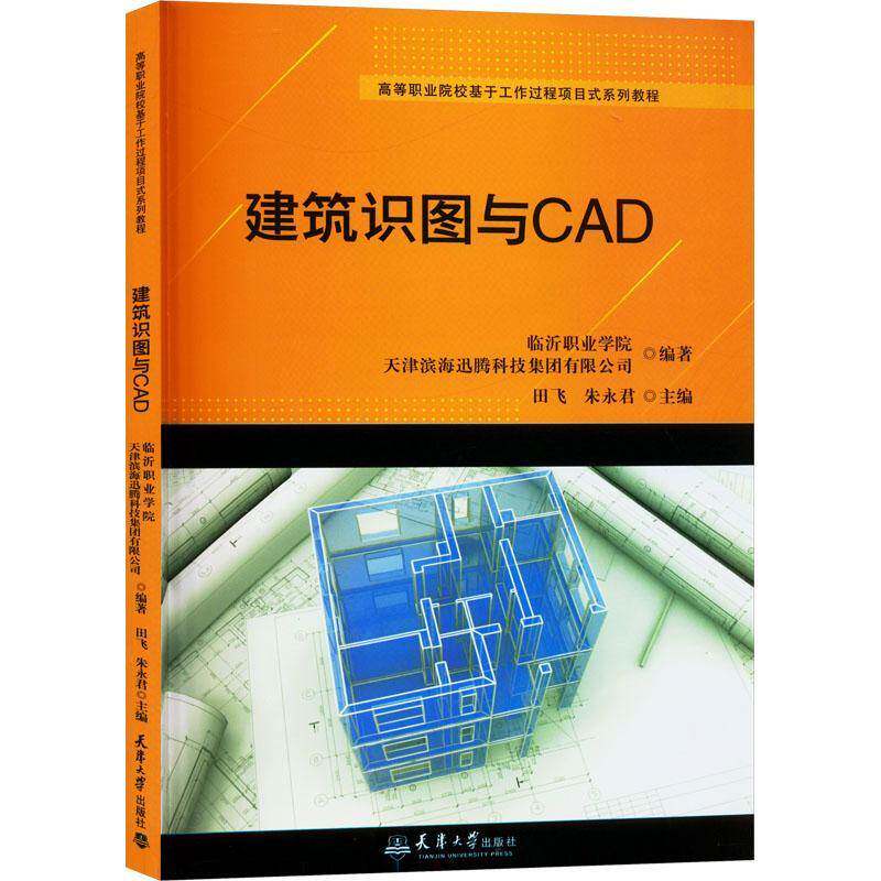 RT现货速发 建筑识图与CAD9787561876282 田飞天津大学出版社建筑书籍