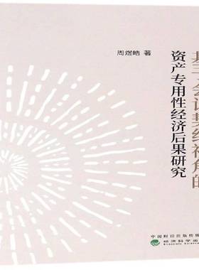 RT正版 基于会计契约视角的资产专用性经济后果研究9787514191509 周煜皓经济科学出版社经济书籍