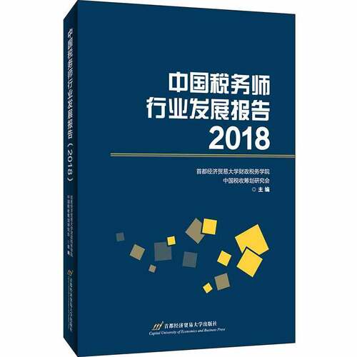 RT现货速发 中国税务师行业发展报告20189787563830053 首都经济贸易大学财政税务学院首都经济贸易大学出版社经济书籍