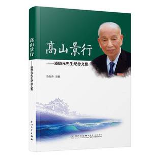 鲁加升厦门大学出版 RT正版 先生纪念文集9787561591826 潘懋元 社传记书籍 高山景行