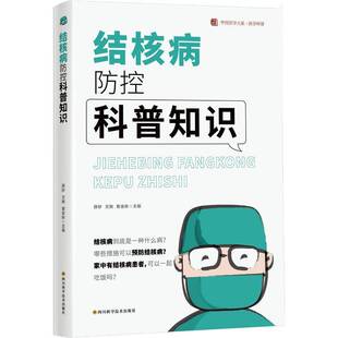 RT正常发货 结核病防控科普知识9787572709234 薛秒四川科学技术出版社医药卫生书籍