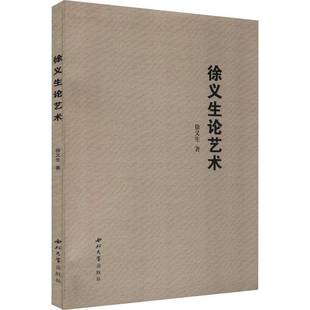 社艺术书籍 徐义生西北大学出版 RT正版 徐义生论艺术9787560447810