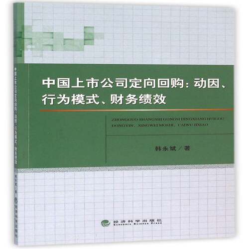 RT现货速发 中国上市公司定向回购:动因、行为模式、财务绩效9787514162967 韩永斌经济科学出版社管理书籍