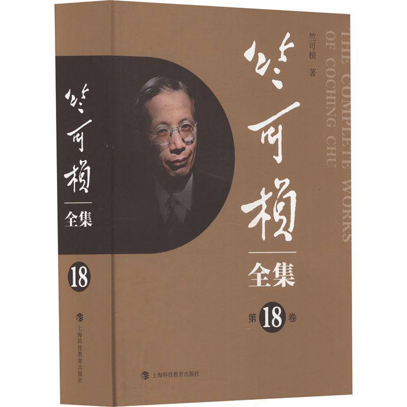 RT正版 竺可桢全集(18卷)(精)9787542879097 竺可桢上海科技教育出版社辞典与工具书书籍