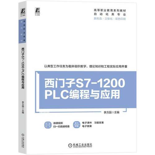 RT正版 西门子S7-1200 PLC编程与应用9787111785941 李方园机械工业出版社图书书籍