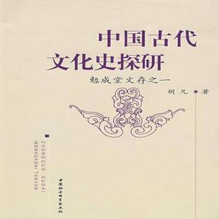 RT正版 中国古代文化史探研:勉成堂文存之一9787500465652 胡凡中国社会科学出版社文化书籍