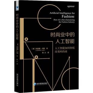 RT现货速发 时尚业中的人工智能:人工智能如何改变时尚业:how AI is revoluti9787509678336 利安娜·卢斯经济管理出版社经济书籍