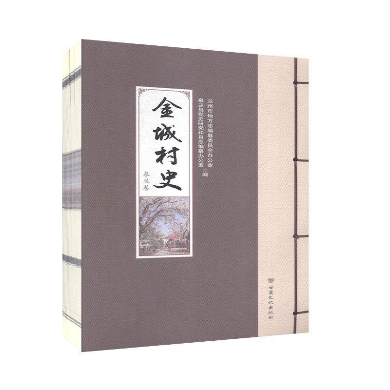 RT现货速发 金城村史 皋兰卷9787549019335 兰州市地方志纂委员会办公室甘肃文化出版社历史书籍