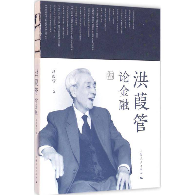 RT正版 洪葭管论金融9787208135918 洪葭管上海人民出版社经济书籍