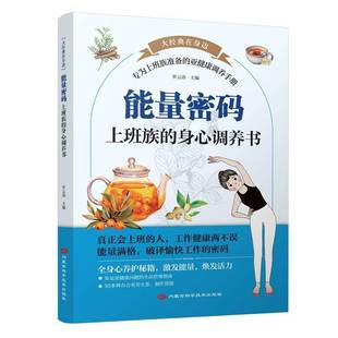 罗云涛内蒙古科学技术出版 RT正版 身心调养书9787538038552 上班族 社医药卫生书籍 能量密码