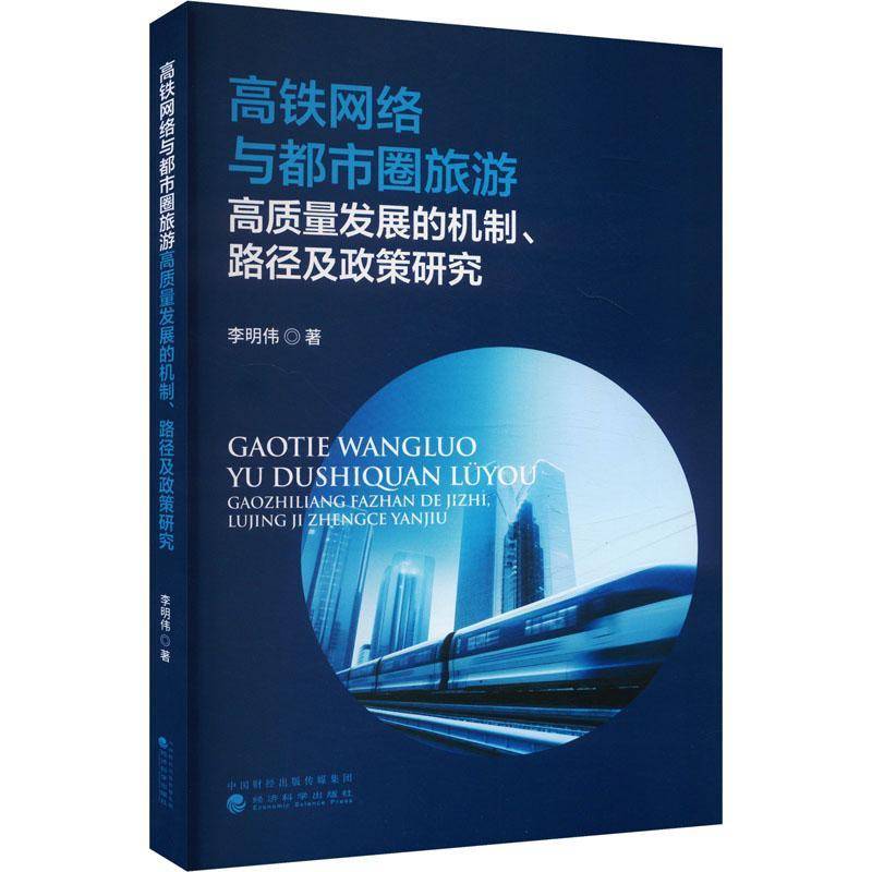 RT正版 高铁网络与都市圈旅游高质量发展的机制、路径及政策研究9787521862164 李明伟经济科学出版社经济书籍
