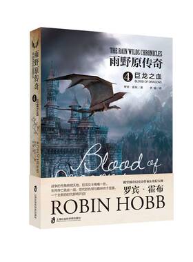 RT正版 雨野原传奇:4:巨龙之血:Blood of dragons9787552024210 罗宾·霍布上海社会科学院出版社小说书籍