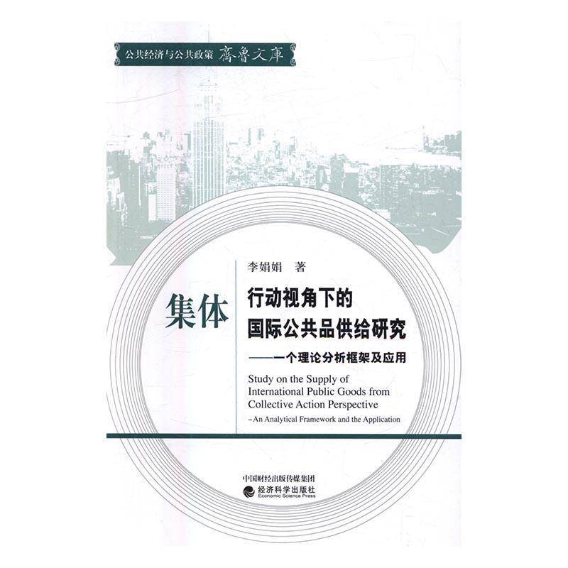 RT正版 集体行动视角下的公共品供给研究:一个理论分析框架及应用:an analytical fa9787514166842 李娟娟经济科学出版社经济书籍