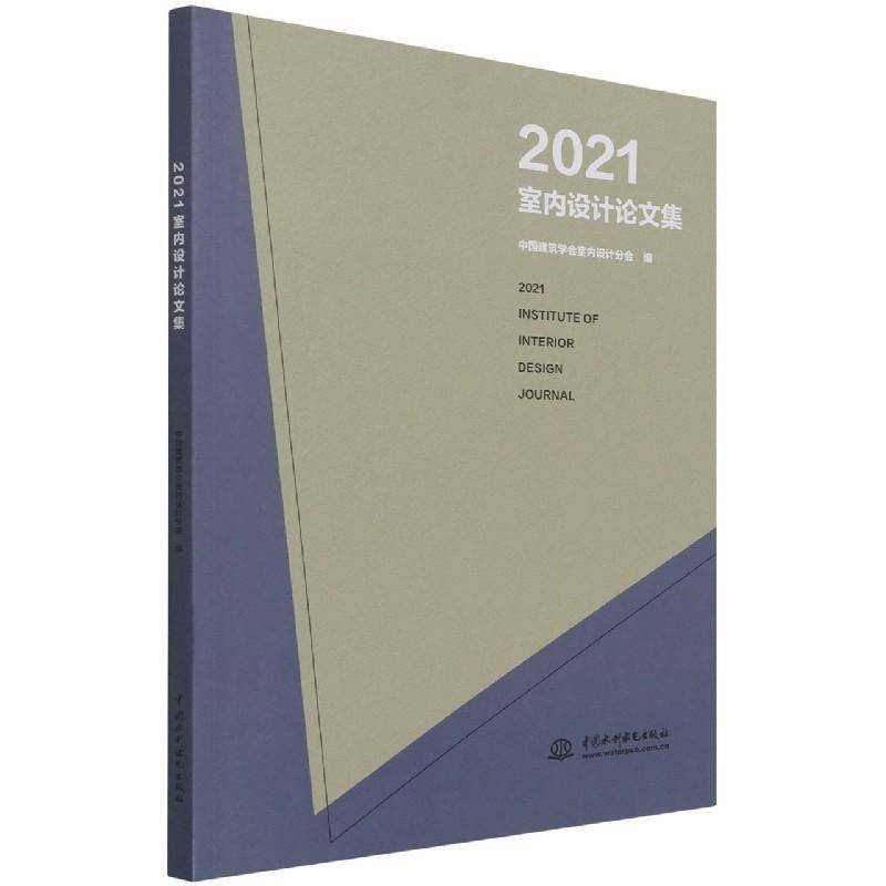 RT正版 2021室内设计论文集9787522600406 中国建筑学会室内设计分会中国水利水电出版社建筑书籍