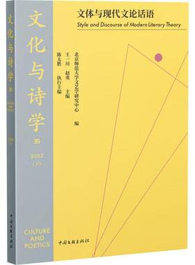 RT正版 文化与诗学:35 2022(下):35 2022:文体与现代文论话语:Style and discou9787519053062 王一川中国文联出版社社会科学书籍
