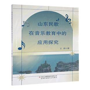 RT正版 山东民歌在音乐教育中的应用探究9787573157003 王群吉林出版集团股份艺术书籍