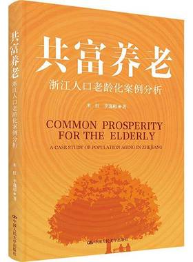 RT正版 共富养老:浙江人口老龄化案例分析:a case study of population aging9787300322094 米红中国人民大学出版社社会科学书籍