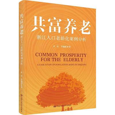 RT正版 共富养老:浙江人口老龄化案例分析:a case study of population aging9787300322094 米红中国人民大学出版社社会科学书籍