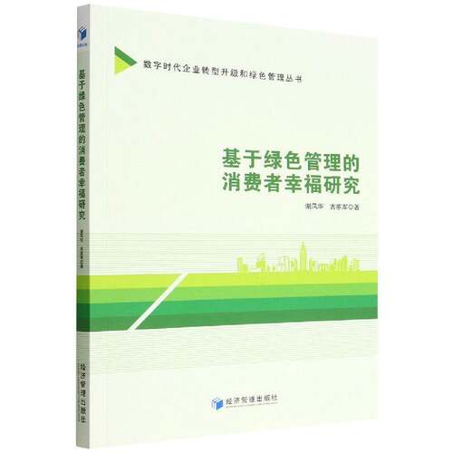 RT现货速发 基于绿色管理的消费者幸福研究9787509684818 谢凤华经济管理出版社管理书籍