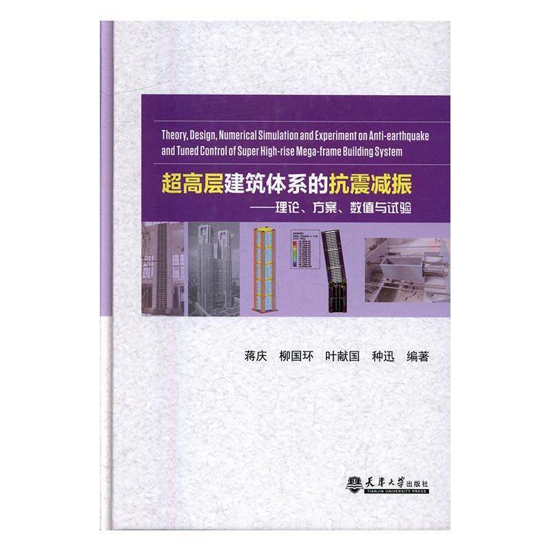 RT正版 超高层建筑体系的抗震减振:理论、方案、数值与试验9787561857281 蒋庆天津大学出版社建筑书籍