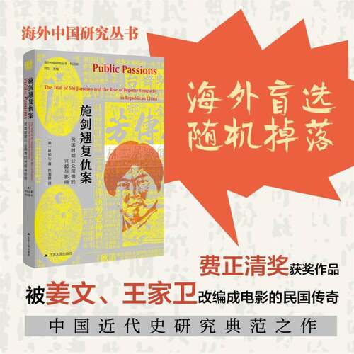 RT现货速发 施剑翘复仇案:民国时期公众同情的兴起与影响:the trial of Shi Jia9787214248275 林郁沁江苏人民出版社社会科学书籍