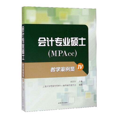 RT现货速发 会计专业硕士(MPAcc)教学案例集:Ⅳ9787567137066 徐宗宇上海大学出版社经济书籍