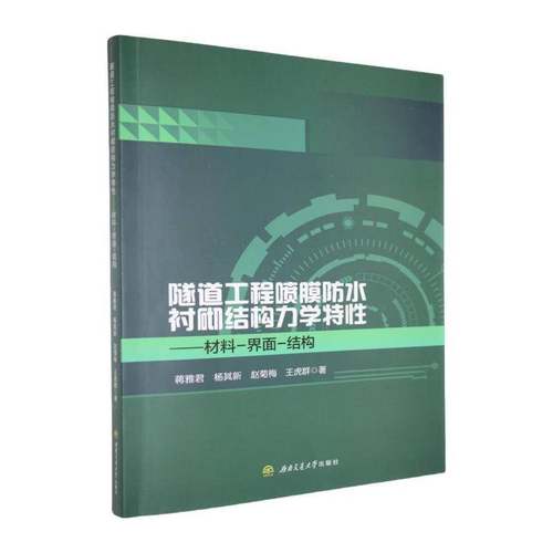 RT正版 隧道工程喷膜防水衬砌结构力学特性:材料-界面-结构9787577403694 蒋雅君西南交通大学出版社交通运输书籍
