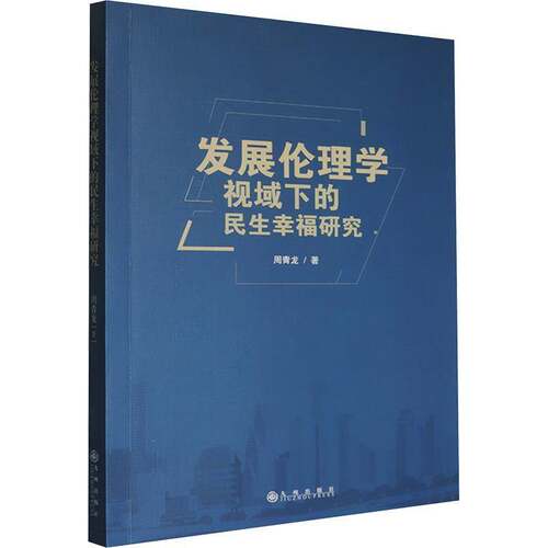 RT现货速发 发展伦理学视域下的民生幸福研究9787522540986 周青龙九州出版社社会科学书籍