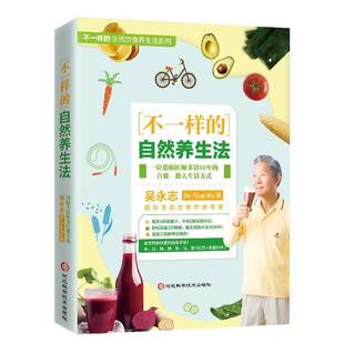 吴永志河北科学技术出版 自然养生法9787571722111 社医药卫生书籍 不一样 RT正版