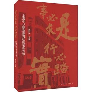 RT正版 事求是 行踏实:上海中华职业教育社的创新九章9787208183100 周汉民上海人民出版社社会科学书籍