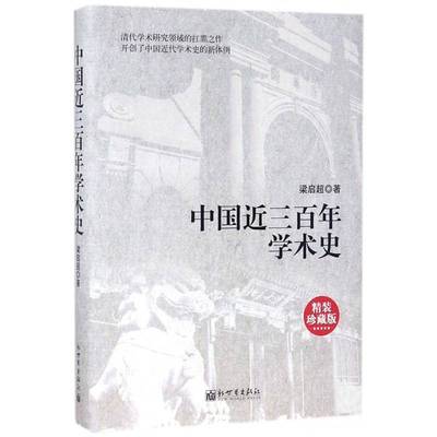 RT正版 中国三百年学术史:精装珍藏版9787510456206 梁启超新世界出版社历史书籍