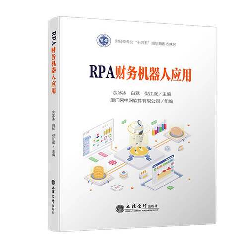 RT现货速发 RPA财务机器人应用9787542975058 余冰冰立信会计出版社管理书籍