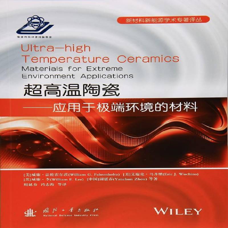 RT正版 超高温陶瓷:应用于环境的材料:materials for extreme environm9787118107555 威廉·霍尔茨等国防工业出版社工业技术书籍