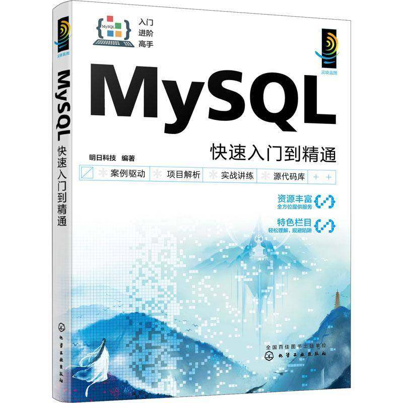 RT正版 MySQL快速入门到精通9787122432650 明日科技化学工业出版社计算机与网络书籍