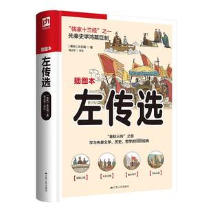 RT正版 左传选:插图本9787214269928 左丘明江苏人民出版社历史书籍