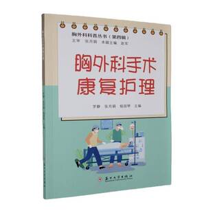 RT正常发货 胸外科手术康复护理9787567251571 罗静苏州大学出版社图书书籍