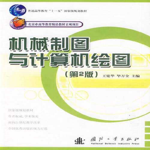 RT现货速发 机械制图与计算机绘图9787118062748 王建华国防工业出版社工业技术书籍