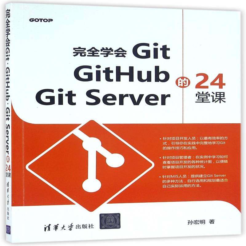 RT正版 学会Git GitHub GitServer的24堂课9787302437796 孙宏明清华大学出版社计算机与网络书籍