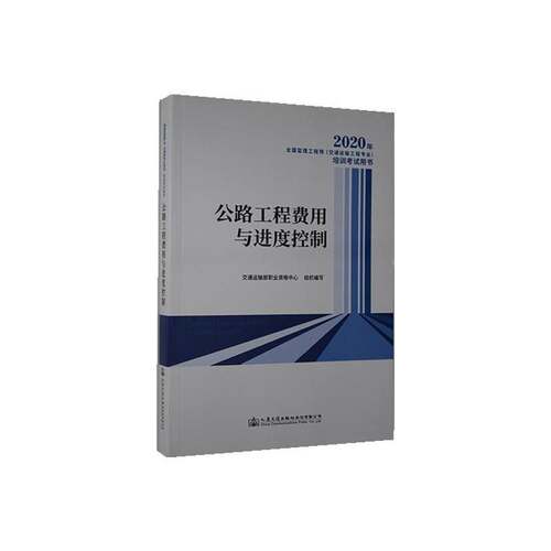 RT现货速发 2020年全国监理工程师（交通运输工程专9787114166655 交通运输部职业资格中心组织写人民交通出版社股份交通运输书籍
