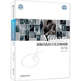贾棣然西南师范大学出版 RT正版 9787562196228 男声卷 社艺术书籍 新编莫扎特音乐会咏叹调