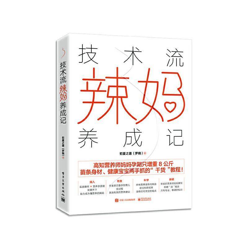 RT正版 技术流辣妈养成记9787121400964 初夏之菡电子工业出版社育儿与家教书籍
