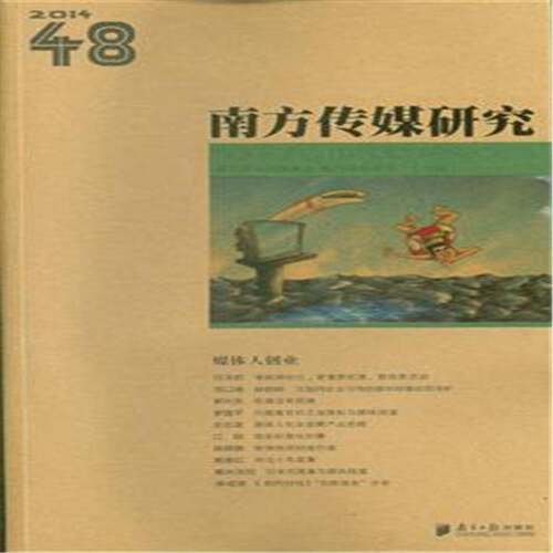 RT现货速发 南方传媒研究:第四十八辑:媒体人创业9787549110896 南方报业传媒集团南方社社会科学书籍