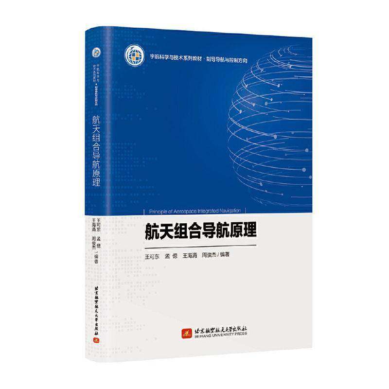 RT正版 航天组合导航原理9787512445192 王可东北京航空航天大学出版社工业技术书籍,书籍/杂志/报纸,大学教材,淘宝优惠券,粉丝福利购,淘宝优惠卷