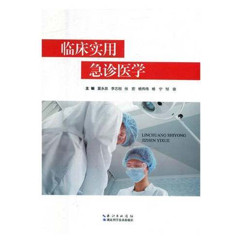 RT现货速发 临床实用急诊医学9787570600557 夏永泉湖北科学技术出版社医药卫生书籍