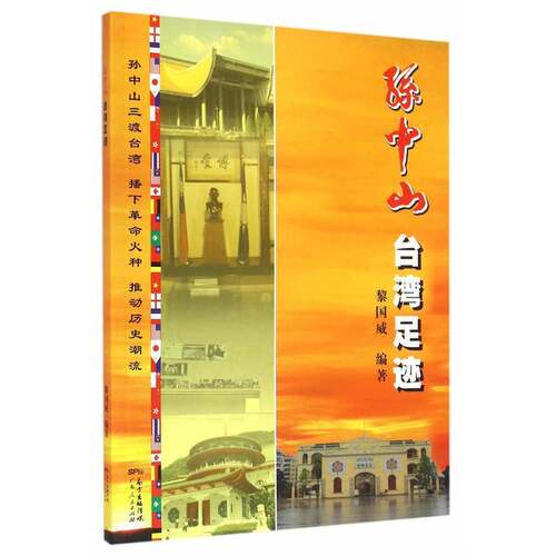 RT现货速发 台湾足迹9787218073637 黎国威广东人民出版社历史书籍
