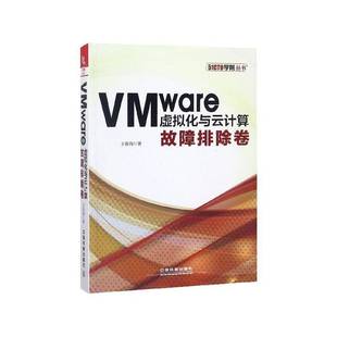 RT正版 VMware虚拟化与云计算：故障排除卷9787113249564 王春海中国铁道出版社计算机与网络书籍