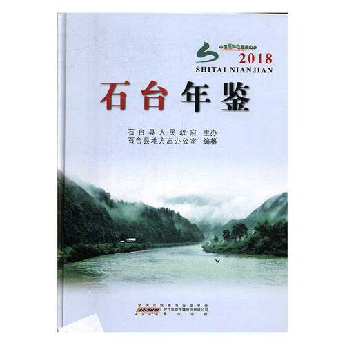 RT现货速发 石台年鉴（2018）9787546179933 石台县地方志办公室纂社辞典与工具书书籍