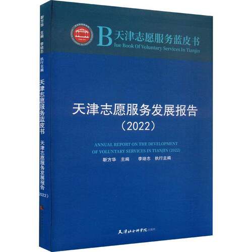 RT现货速发 天津志愿服务发展报告:2022:20229787556308613 靳方华天津社会科学院出版社社会科学书籍