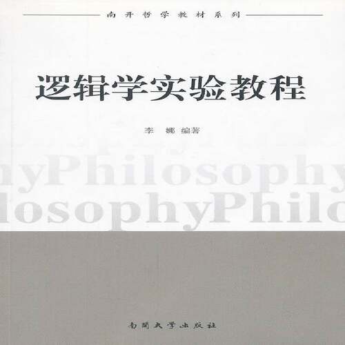 RT现货速发 逻辑学实验教程9787310040452 李娜南开大学出版社教材书籍