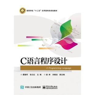 社计算机与网络书籍 蔺德军电子工业出版 RT正版 C语言****设计9787121274220